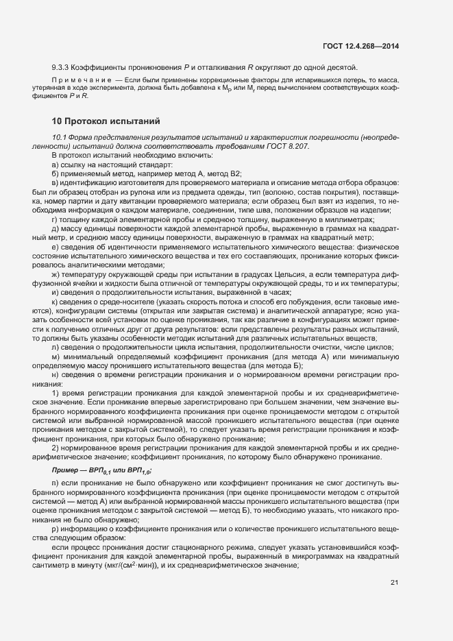 Страница 25 ГОСТ 12.4.268-2014