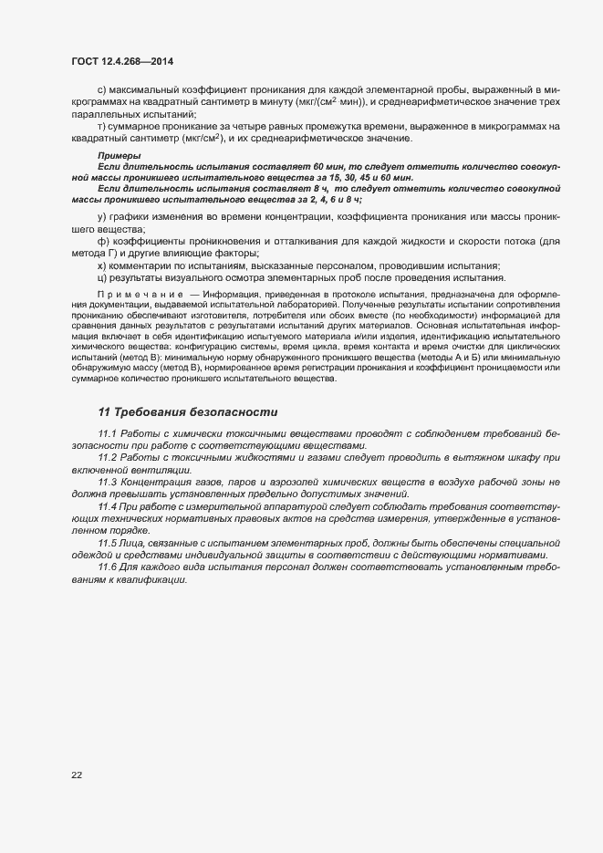 Страница 26 ГОСТ 12.4.268-2014