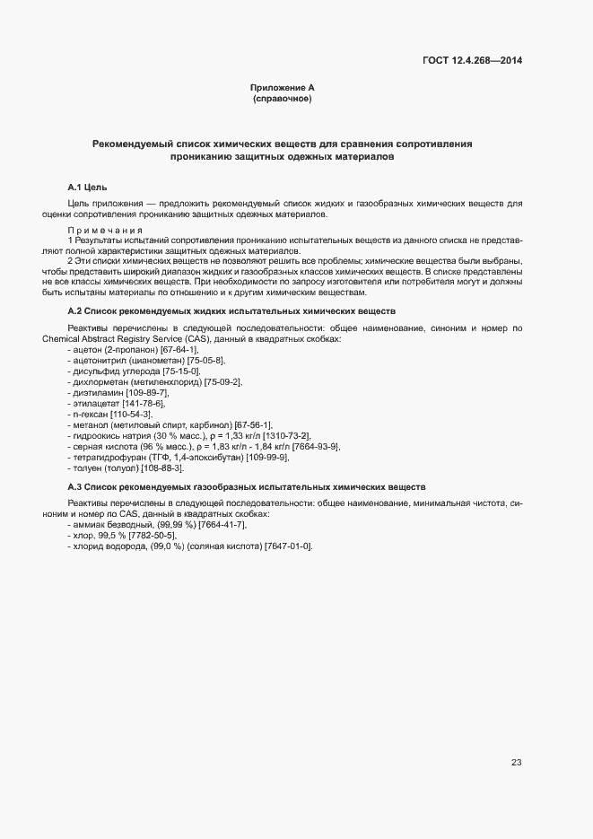 Страница 27 ГОСТ 12.4.268-2014