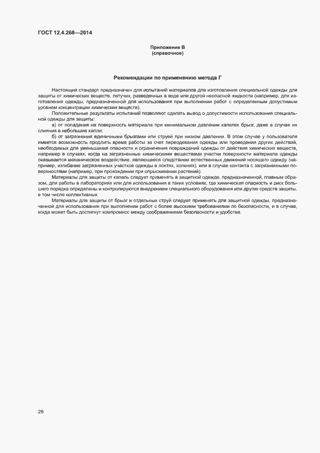 Страница 30 ГОСТ 12.4.268-2014