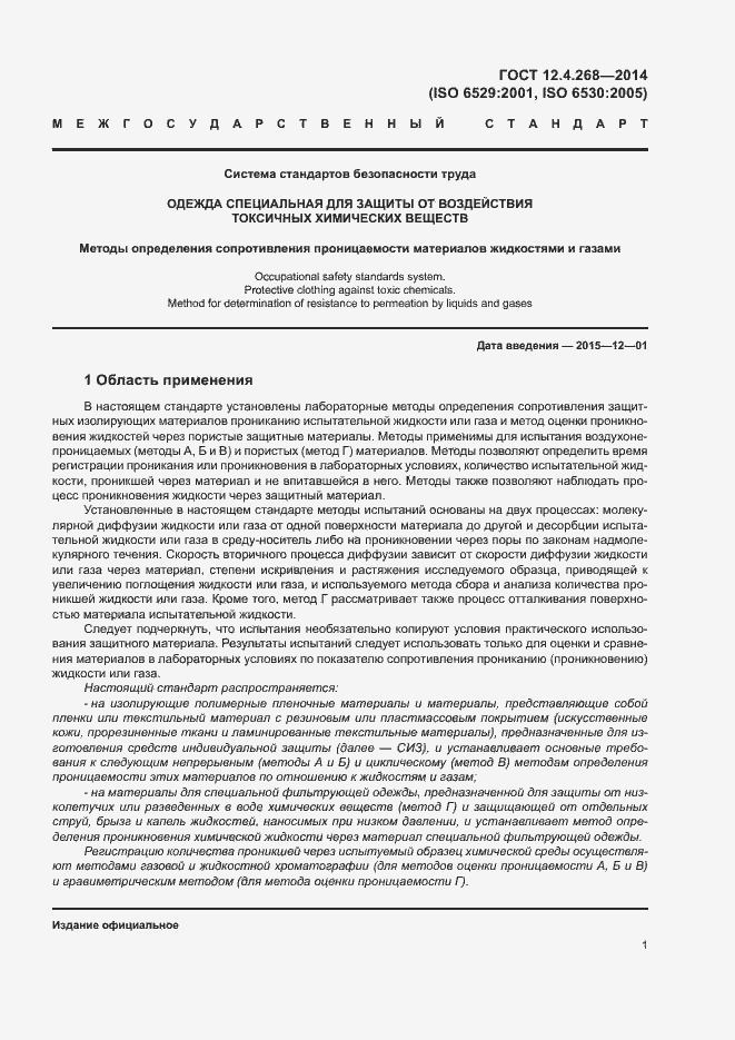 Страница 5 ГОСТ 12.4.268-2014