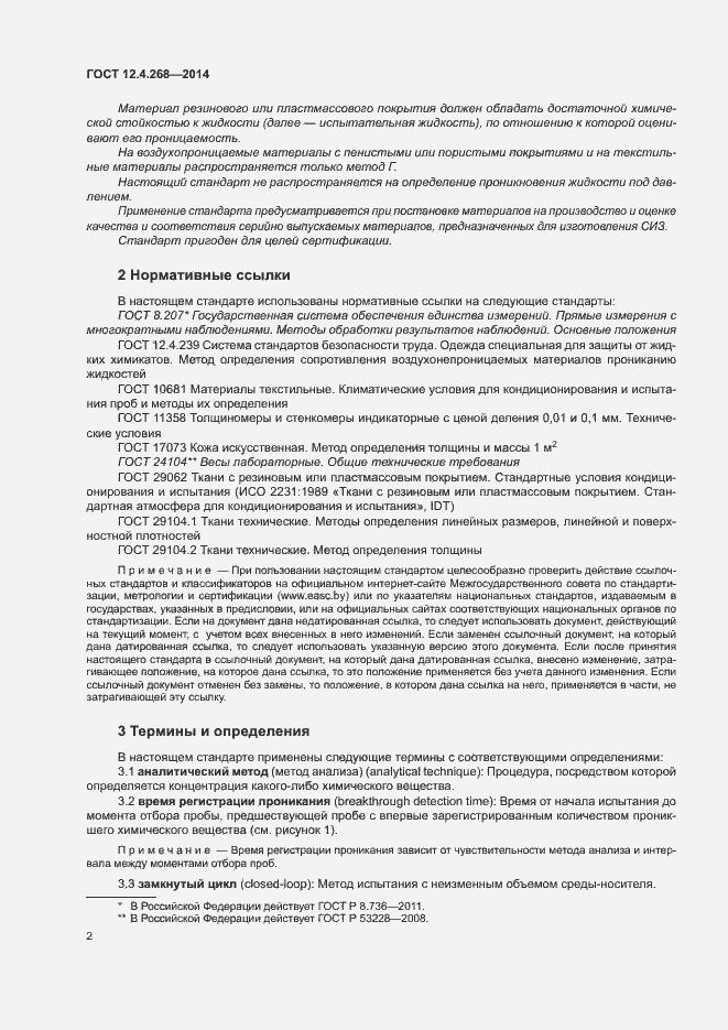 Страница 6 ГОСТ 12.4.268-2014