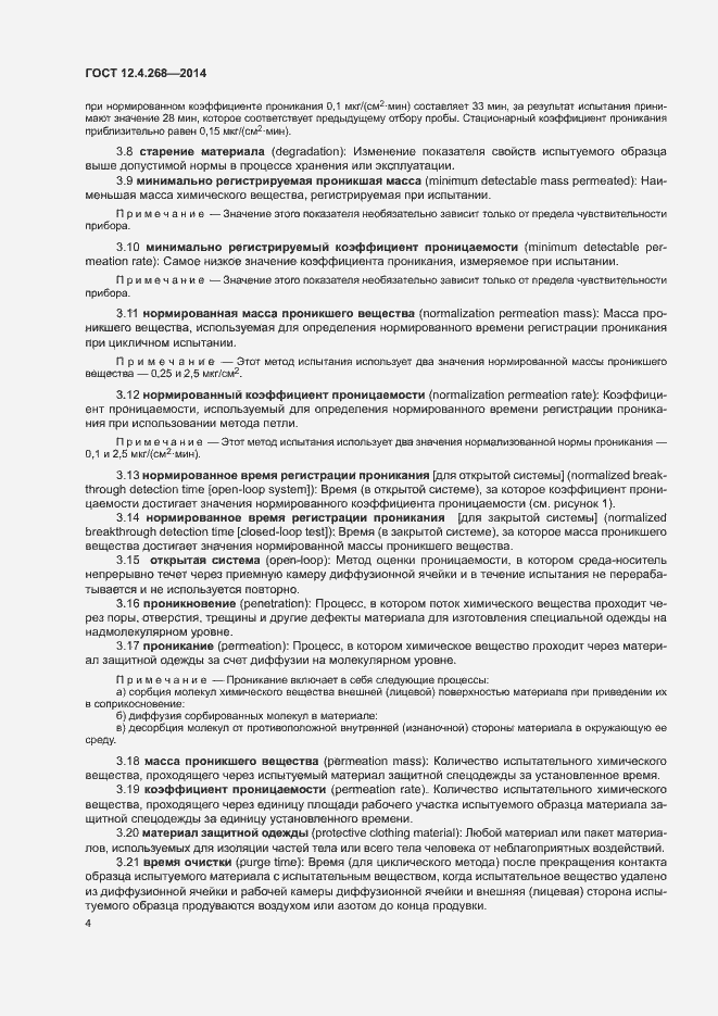 Страница 8 ГОСТ 12.4.268-2014