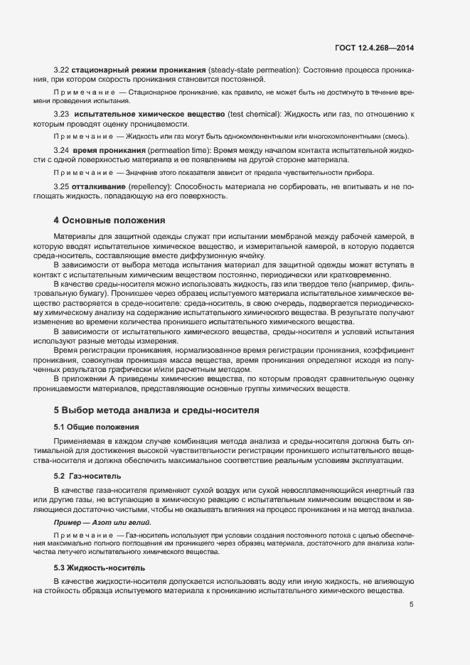 Страница 9 ГОСТ 12.4.268-2014