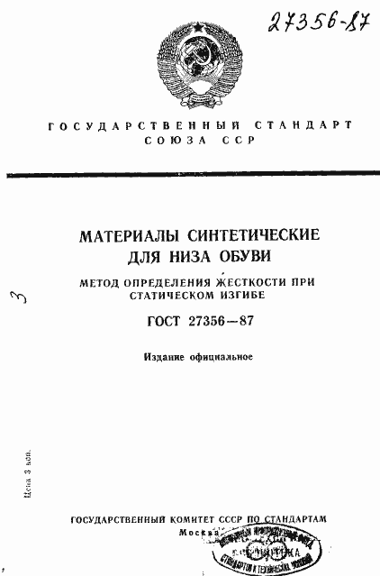 Страница 1 ГОСТ 27356-87