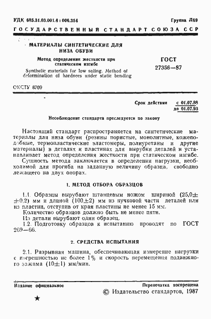 Страница 2 ГОСТ 27356-87