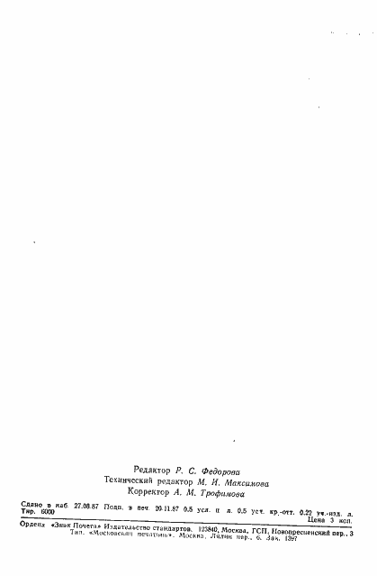 Страница 6 ГОСТ 27356-87