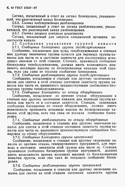 Страница 13 ГОСТ 27357-87