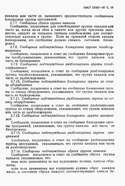 Страница 14 ГОСТ 27357-87