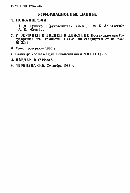 Страница 21 ГОСТ 27357-87