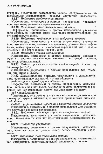 Страница 7 ГОСТ 27357-87