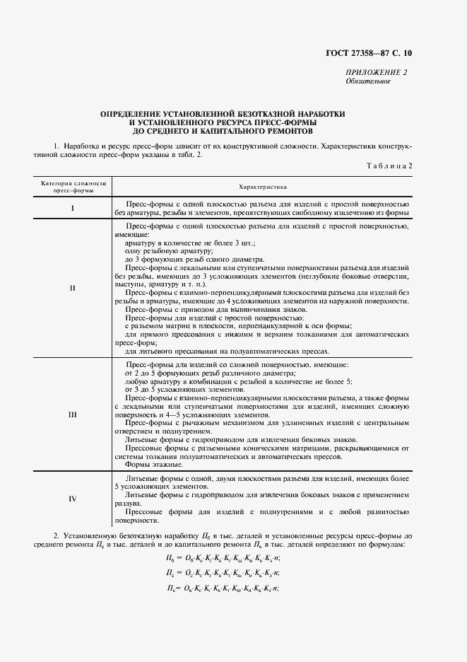 Страница 11 ГОСТ 27358-87