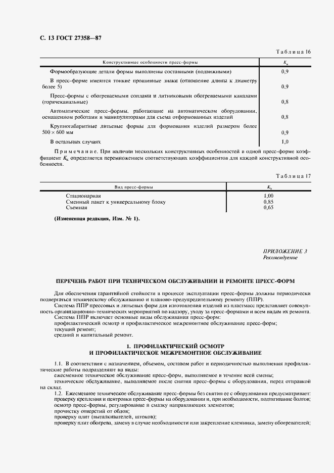 Страница 14 ГОСТ 27358-87