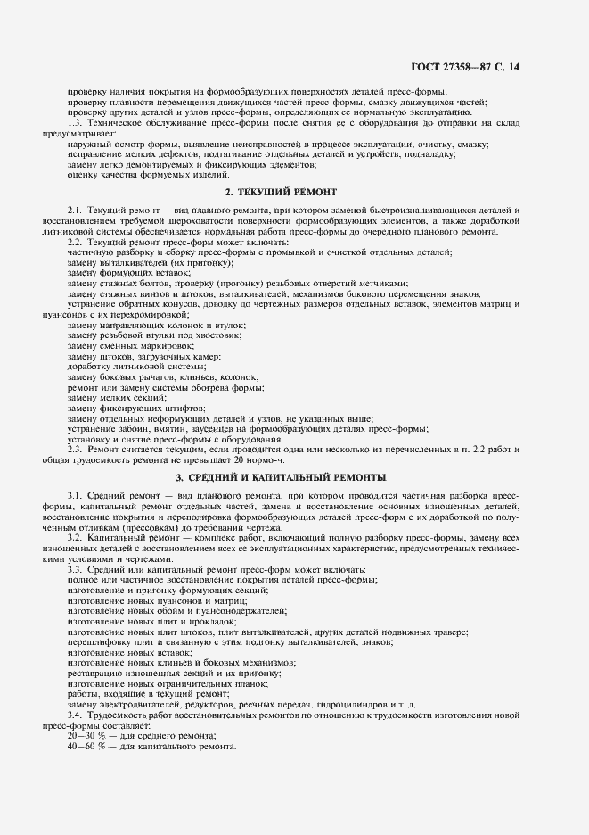 Страница 15 ГОСТ 27358-87