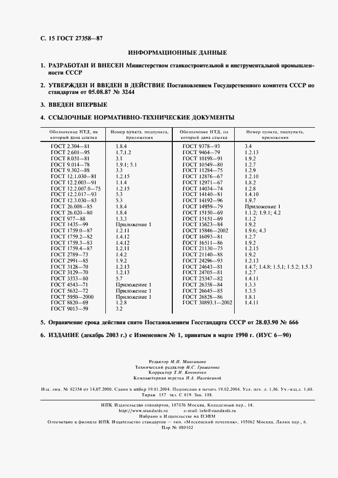 Страница 16 ГОСТ 27358-87