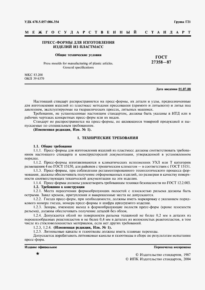 Страница 2 ГОСТ 27358-87