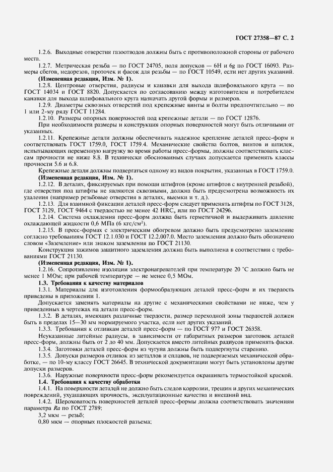 Страница 3 ГОСТ 27358-87