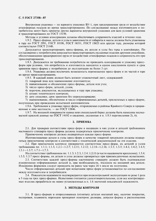 Страница 6 ГОСТ 27358-87