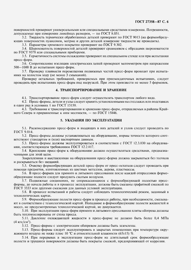 Страница 7 ГОСТ 27358-87