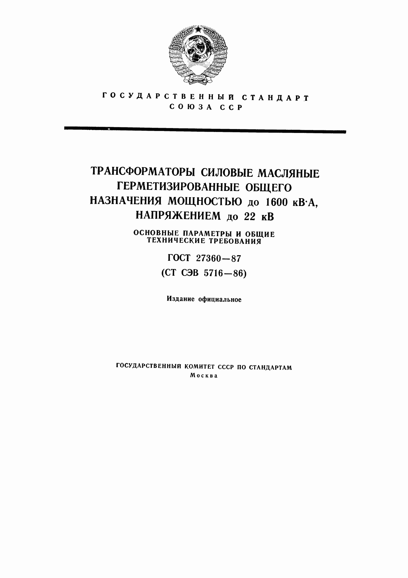 Страница 1 ГОСТ 27360-87