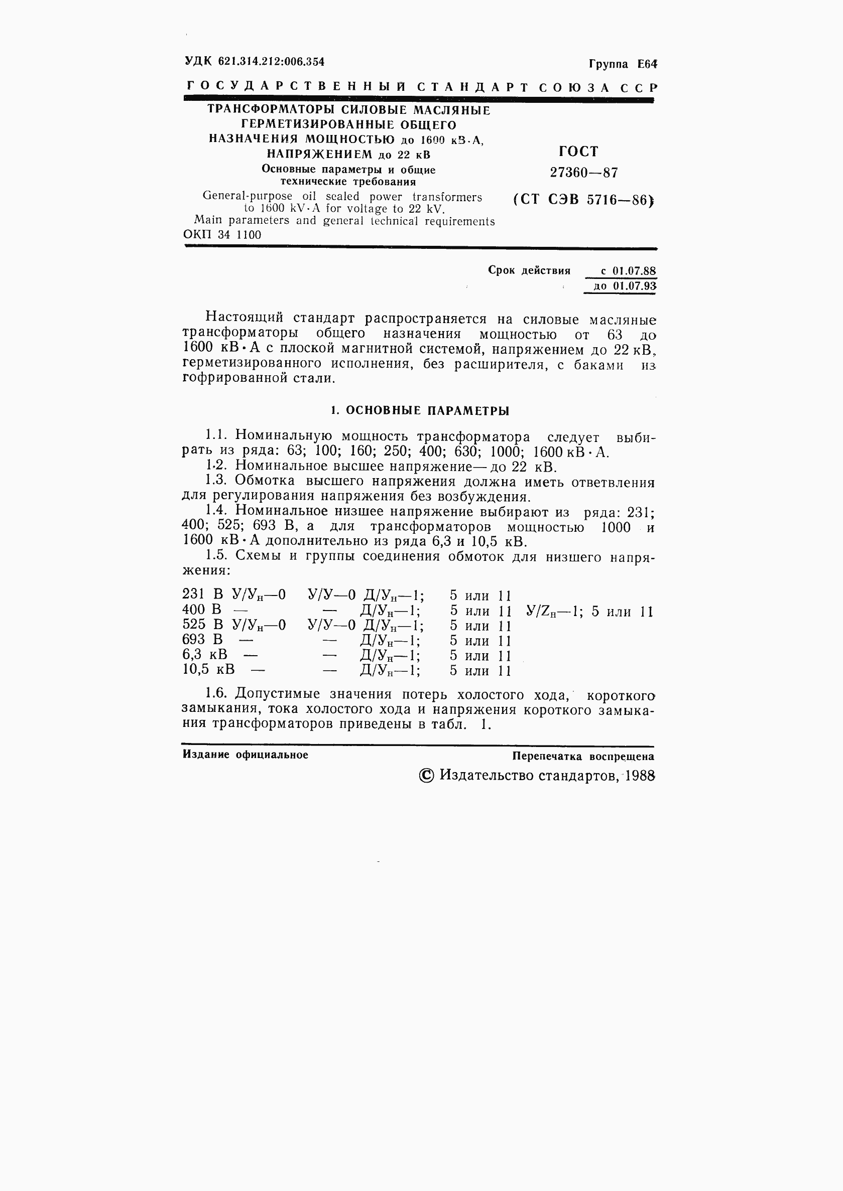 Страница 2 ГОСТ 27360-87