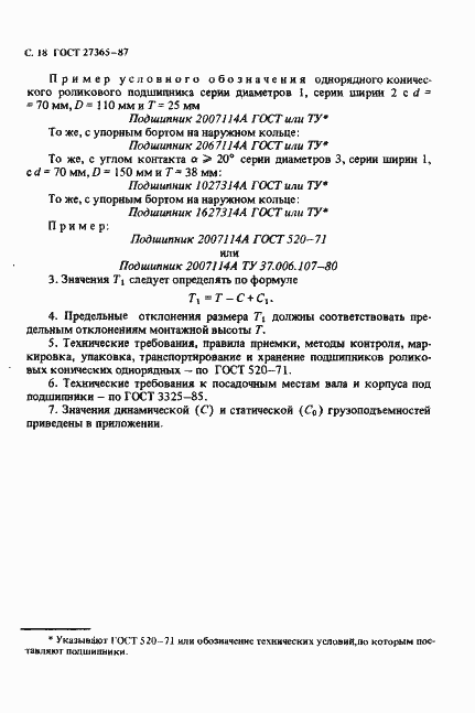 Страница 19 ГОСТ 27365-87