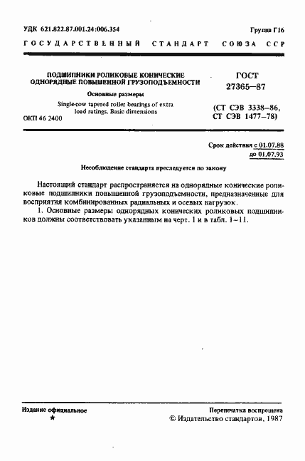 Страница 2 ГОСТ 27365-87