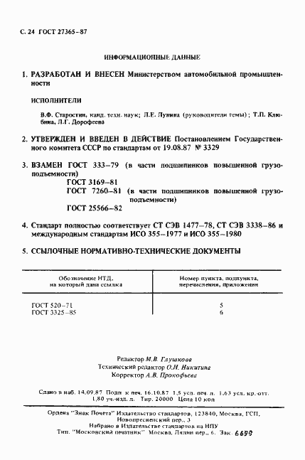 Страница 25 ГОСТ 27365-87