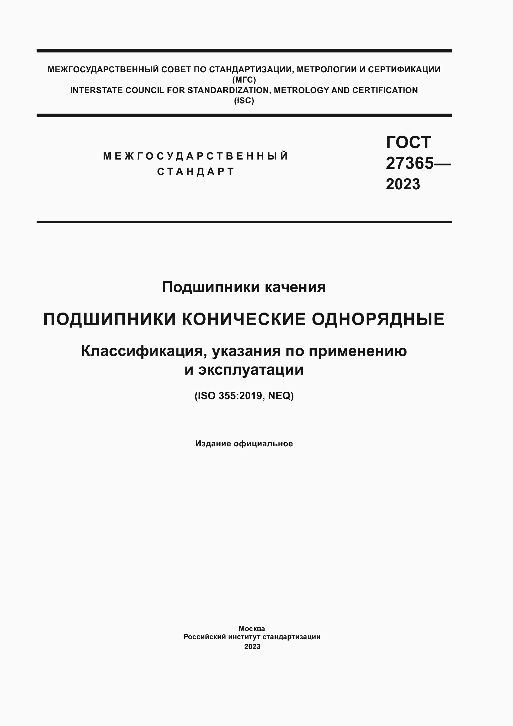 Страница 1 ГОСТ 27365-2023