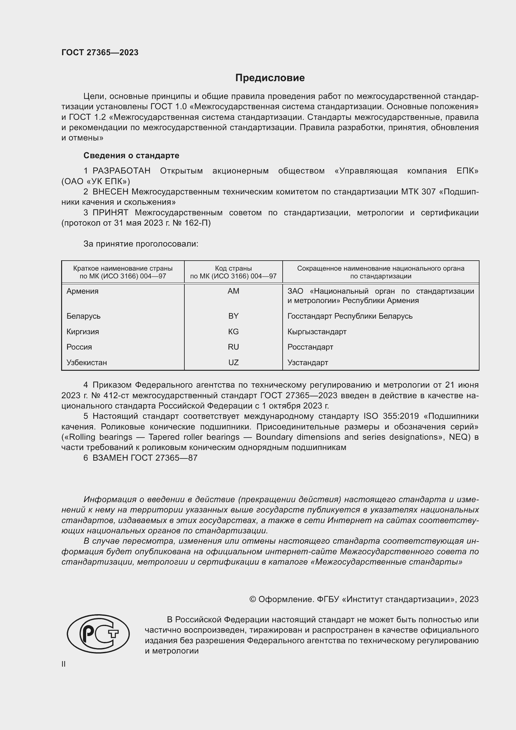 Страница 2 ГОСТ 27365-2023