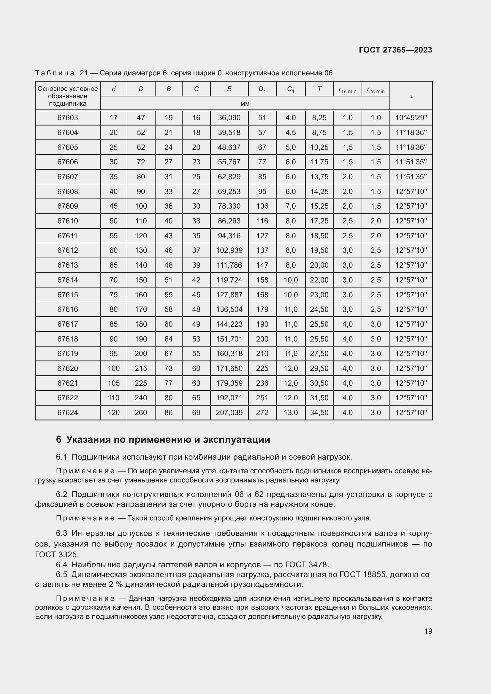 Страница 23 ГОСТ 27365-2023