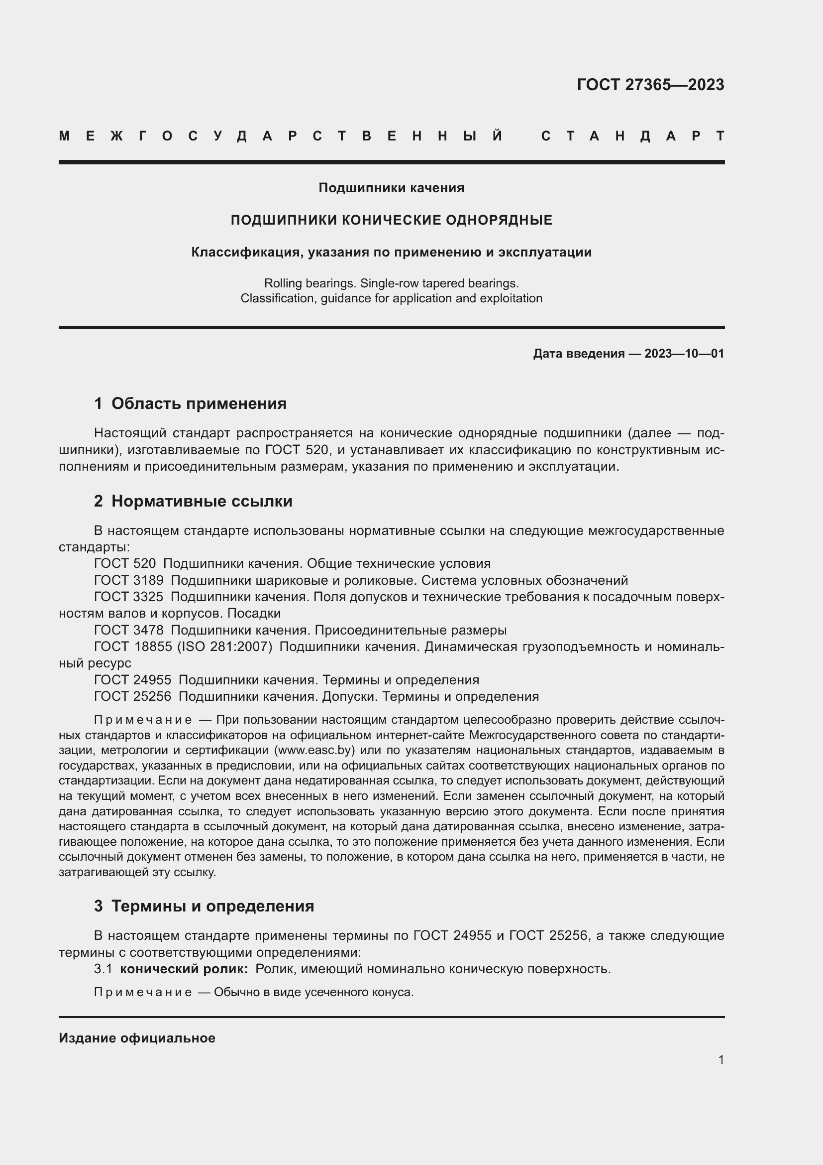 Страница 5 ГОСТ 27365-2023