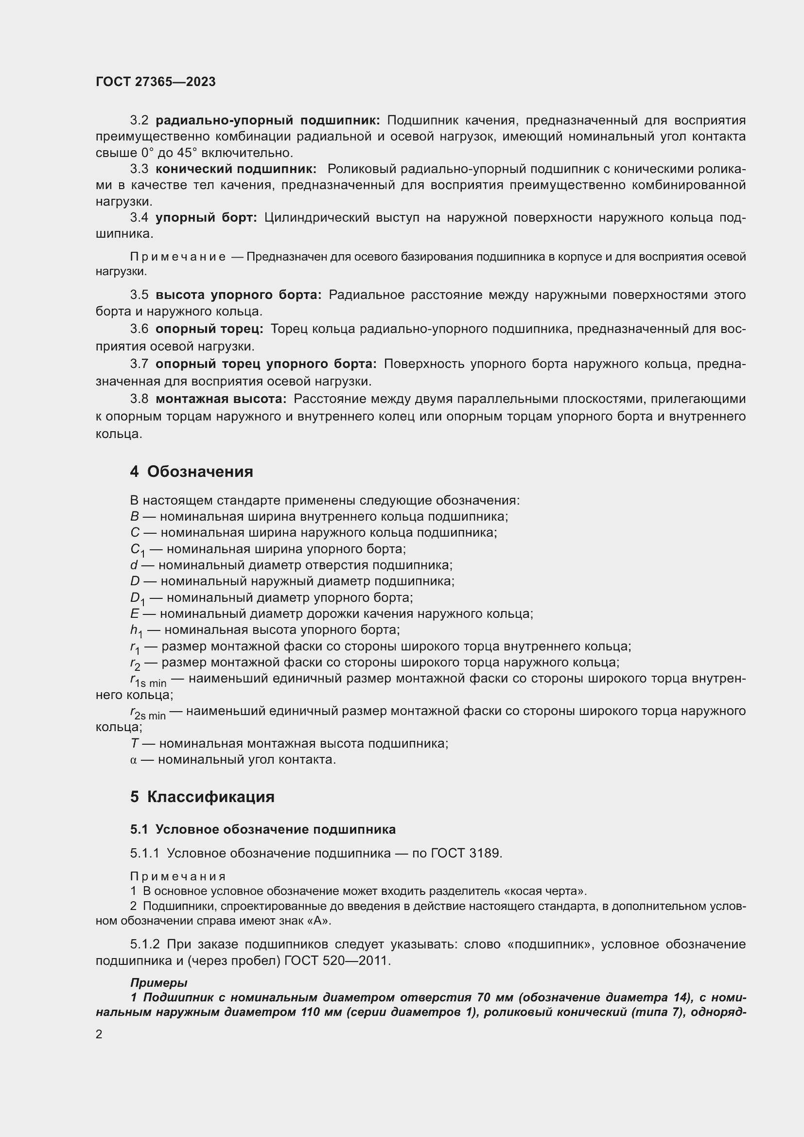 Страница 6 ГОСТ 27365-2023