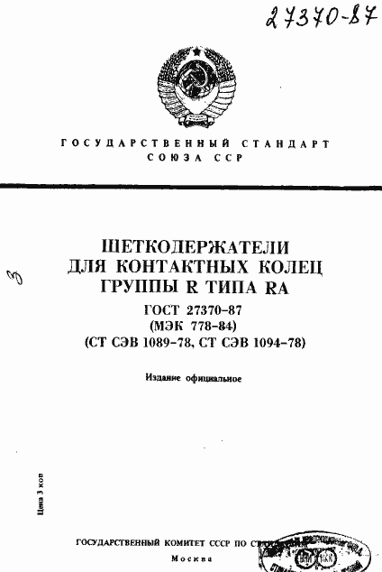 Страница 1 ГОСТ 27370-87