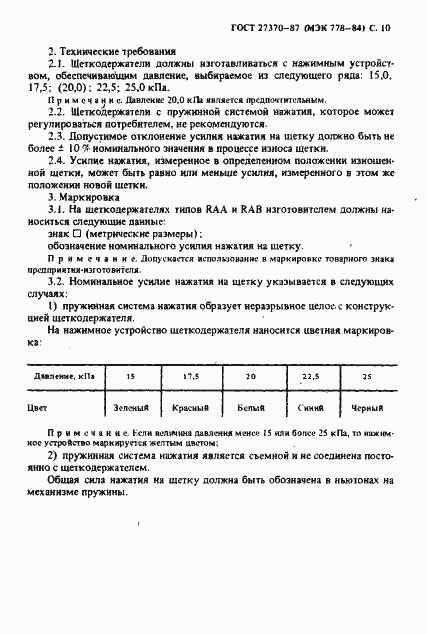 Страница 11 ГОСТ 27370-87