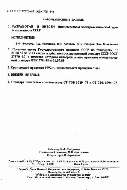 Страница 12 ГОСТ 27370-87