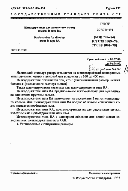 Страница 2 ГОСТ 27370-87