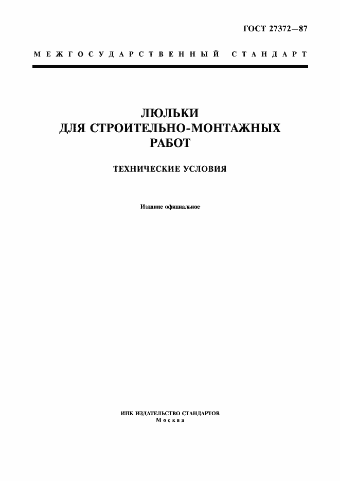 Страница 1 ГОСТ 27372-87