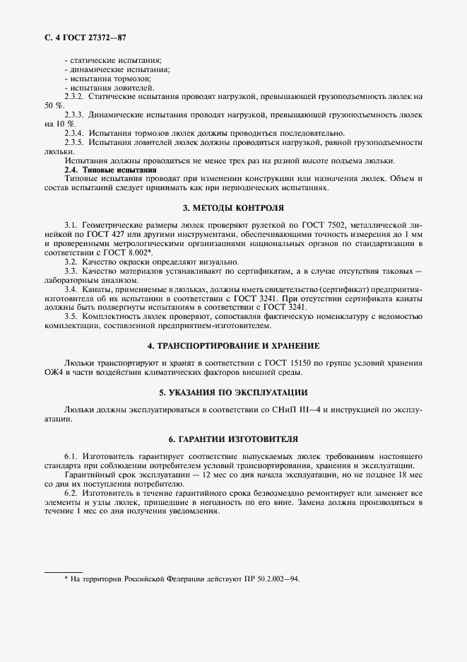 Страница 5 ГОСТ 27372-87