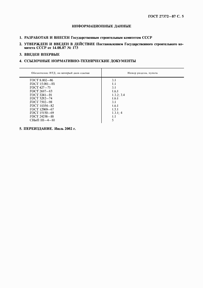 Страница 6 ГОСТ 27372-87