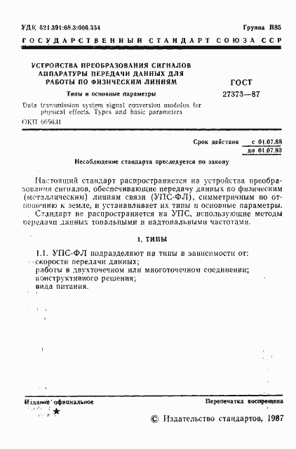 Страница 2 ГОСТ 27373-87