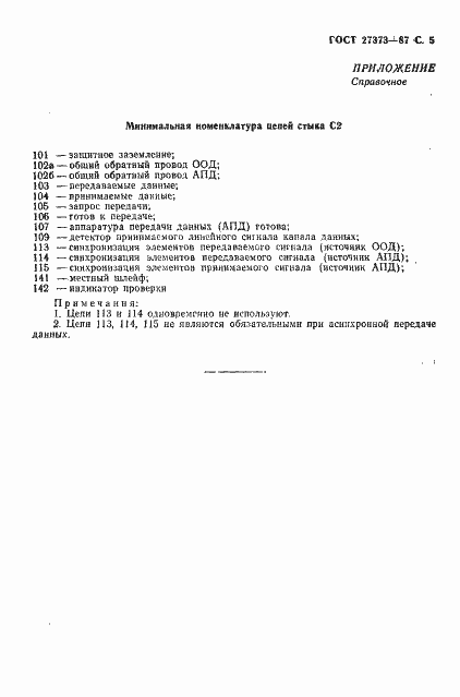 Страница 6 ГОСТ 27373-87