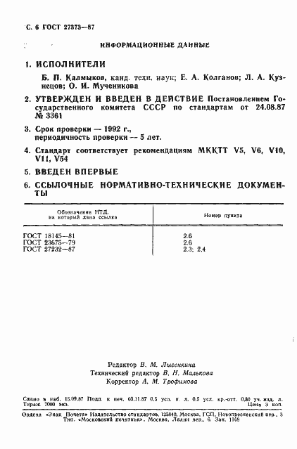 Страница 7 ГОСТ 27373-87