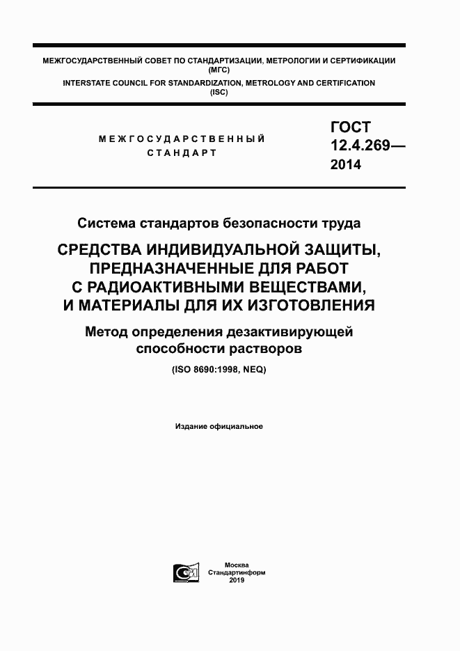 Страница 1 ГОСТ 12.4.269-2014