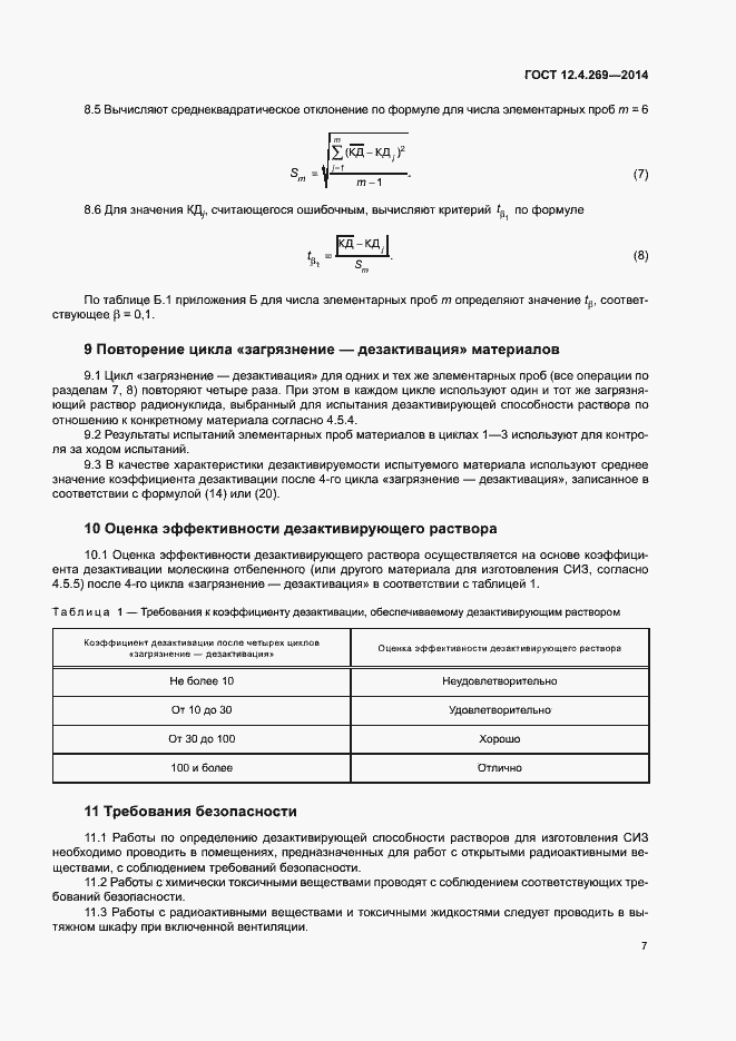 Страница 11 ГОСТ 12.4.269-2014