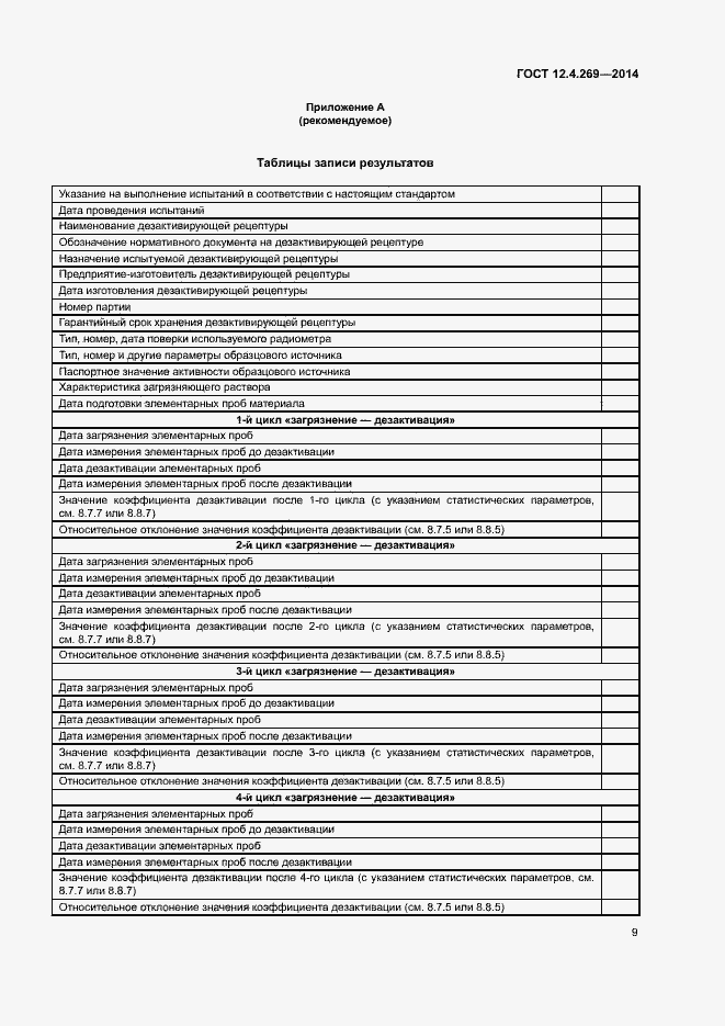 Страница 13 ГОСТ 12.4.269-2014
