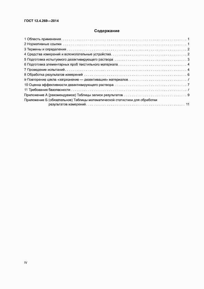 Страница 4 ГОСТ 12.4.269-2014