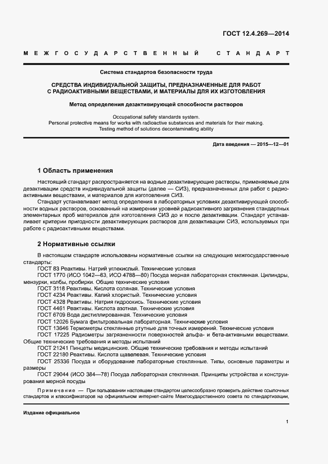 Страница 5 ГОСТ 12.4.269-2014