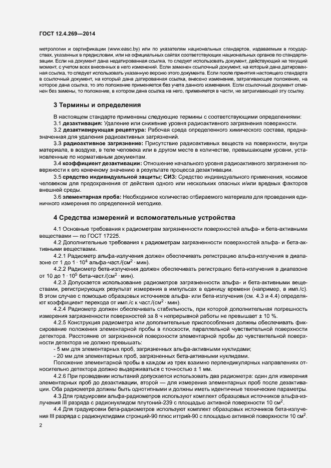 Страница 6 ГОСТ 12.4.269-2014
