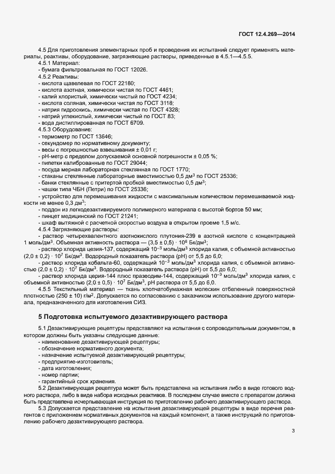 Страница 7 ГОСТ 12.4.269-2014